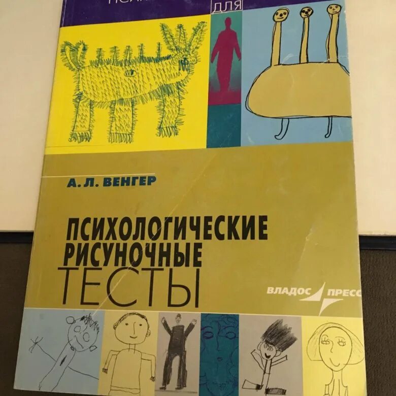 Венгер психологические рисуночные тесты. Венгер а.л. психологические рисуночные тесты. Книга психологические рисуночные тесты. Психологические рисуночные тесты для детей и взрослых. Методики рисуночные тесты