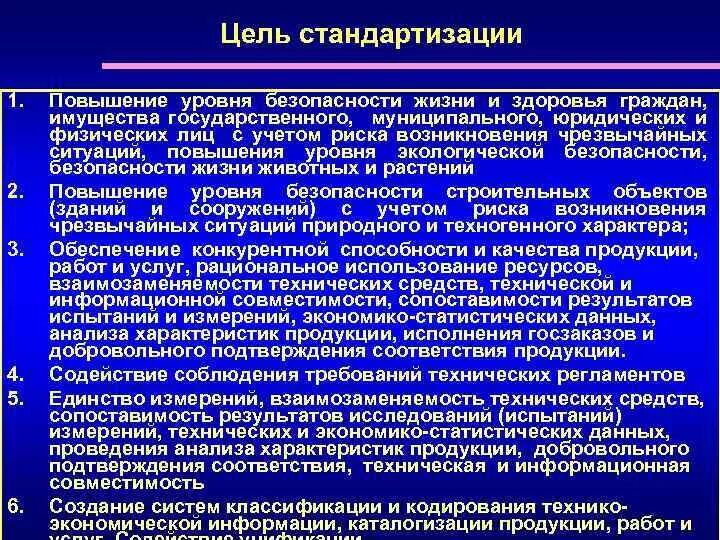 Повышение уровня безопасности. Повышение уровня безопасности жизни и здоровья. Цели стандартизации повышение уровня безопасности. Повышение уровня безопасности - … Стандартизации.