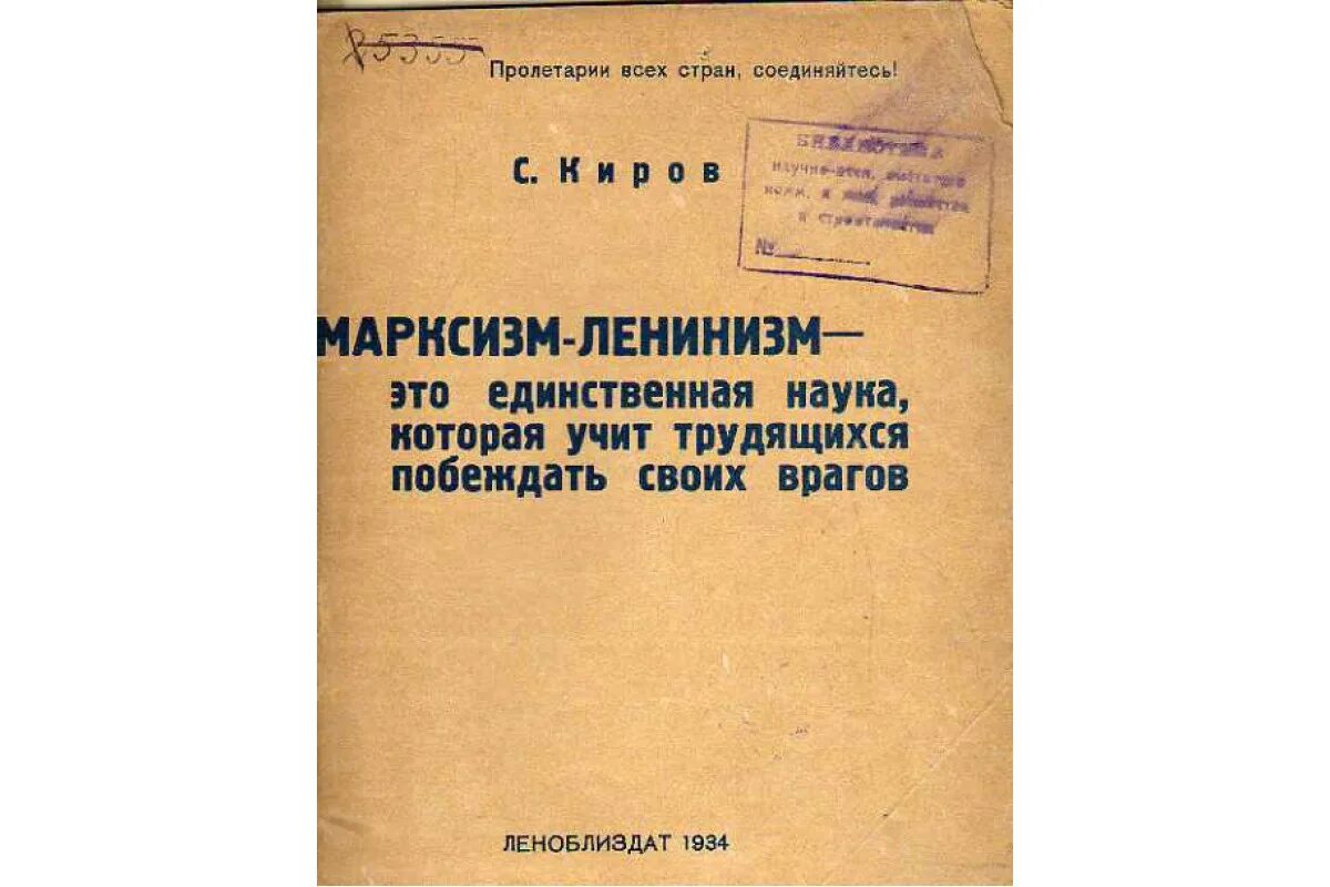 Марксизм ленинизм. Ленинизм книга. Марксистско-Ленинское учение. Основы марксизма ленинизма.