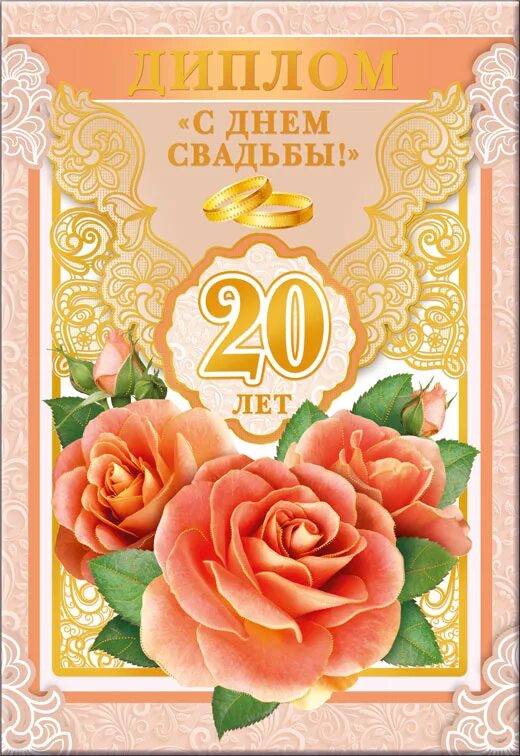 20 Лет свадьбы. С юбилеем свадьбы 20 лет. Фарфоровая свадьба. Юбилей фарфоровая свадьба. Фарфоровая свадьба 20