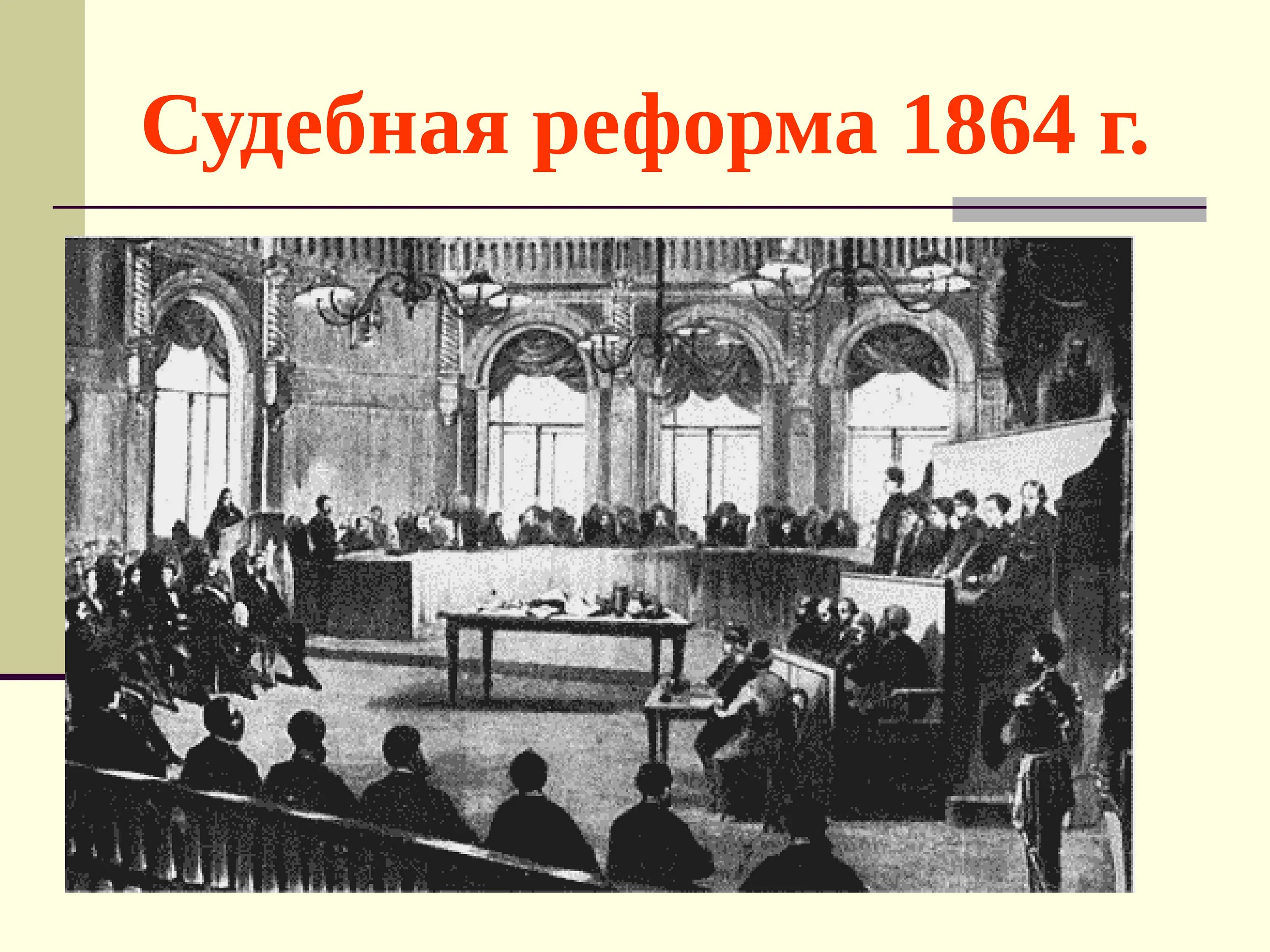 Учреждение судебной палаты год. Судебная реформа 19 век. Россия. Суд присяжных 1864 при Александре 2. Заседание суда Российской империи 1864.