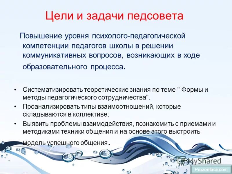 Задачи педсовета. Задачи педагогического совета. Главные задачи педагогического совета. Цель задачи педсовета. Цель задачи педсовета.