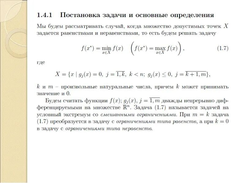 Допустимая точка. Прикладные методы оптимизации.