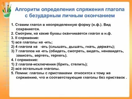 Спряжение безударных окончаний глаголов