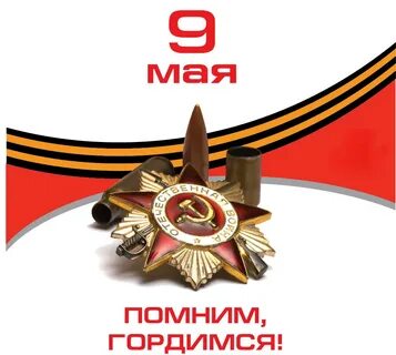 9 мая 8