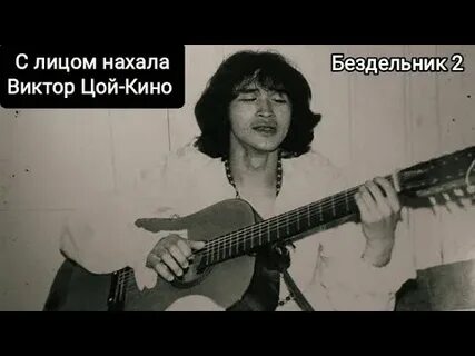 Цой бездельник