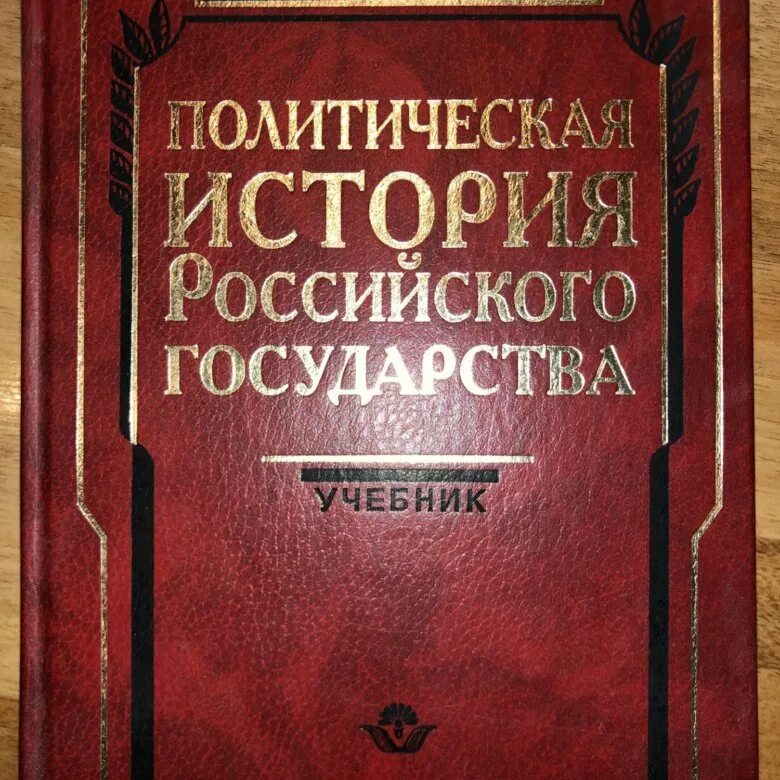 Политические книги россия. Политическая история. Политическая история России. Политическая история учебник для вузов. Политическая история России учебник.