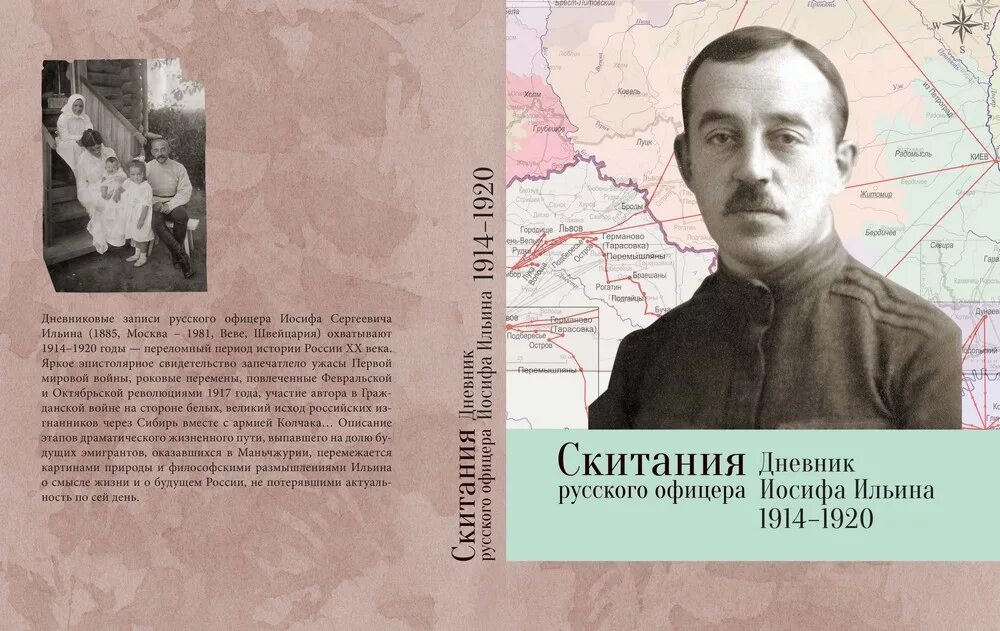 Читать дневник офицера. Иосиф Сергеевич Ильин. Дневник русского офицера. Знаменитые люди Симбирской губернии. Выдающиеся личности 1920 годов Россия.