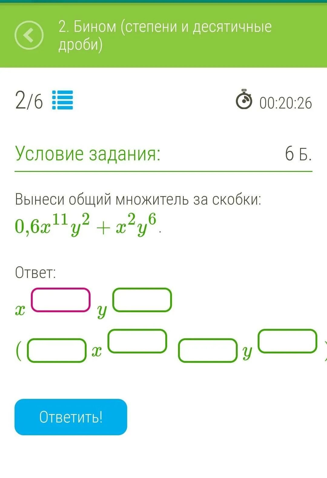 Вынеси общий множитель за скобки 0. Вынести за скобки общий множитель 0,6x¹⁰y²+x²y⁶. X^2 - 4 вынести за скобки. Вынесите за скобку общий множитель 1)5,6x+1,4y. 5 5 y вынести за скобки