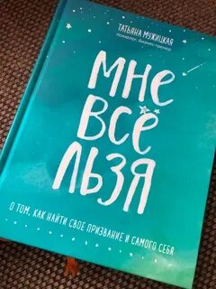 Мне все льзя