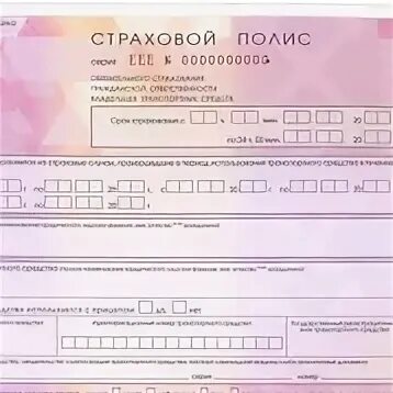 Розовый бланк осаго. Страховка осаго полис. Полис осаго омск. Полис осаго. Полис осаго омск.
