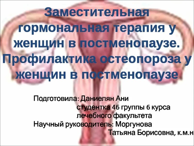 Женщина в постменопаузе. Профилактика остеопороза в постменопаузе. Постменопауза что это такое у женщин. Заместительная гормональная терапия в постменопаузе.