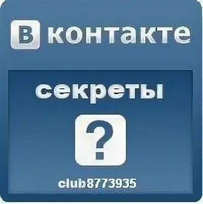 Секрет контакта
