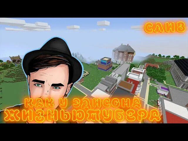 Карта эдисона андроид. Карта эдисона. эдисон жизнь ютубера. название карты эдисона.
