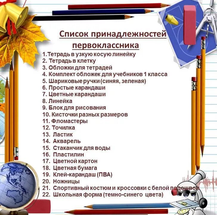 Документы для записи в первый класс. Набор для первоклассника список принадлежностей. Перечень для первоклассника школьных принадлежностей. Список в школу. Что нужно первокласснику.