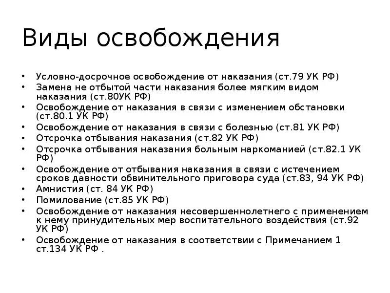 80 Статья уголовного кодекса. Условно-досрочное освобождение. Ст 80 УК РФ. УК РФ виды освобождения от наказания. 80 ук рф комментарий