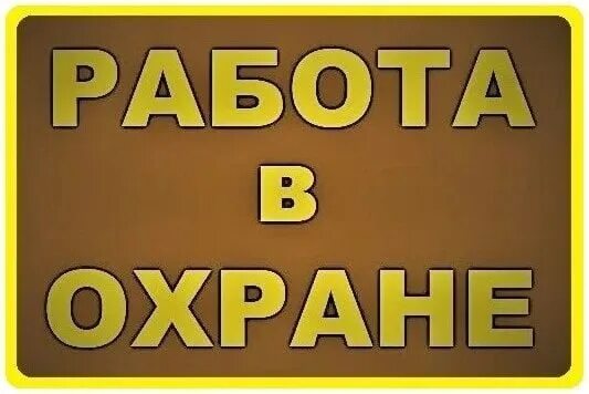 Срочно охранника. Работа в охране. Требуются сотрудники охраны. Требуется охранник. Ищем охранника.