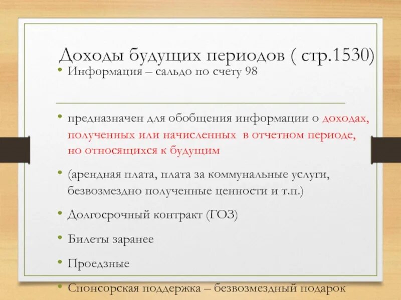 98 счет бухгалтерского. Доходы будущих периодов формула. Доходы будущего периода формула. Доходы будущих периодов в балансе. Доходы будущих периодов счет.