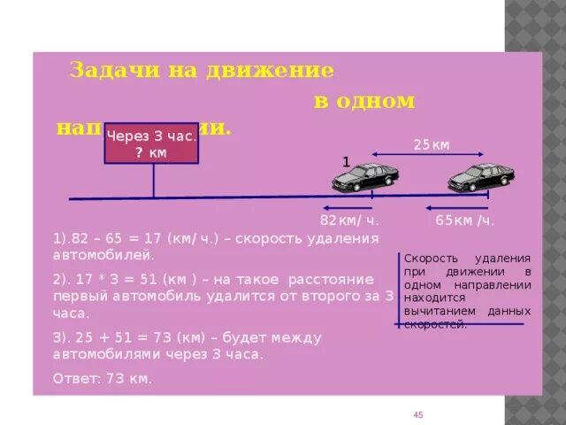 Задачи на движение. Задачи в одном направлении. Скорость удаления. Задачи на движение 4 класс. Скорость удаления в одном направлении