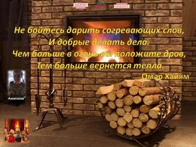 Не бойтесь дарить согревающих слов и добрые. Не бойтесь дарить согревающих. не бойтесь дарить согревающих слов и добрые делать дела. не бойтесь дарить согревающих слов. и добрые делать дела чем больше в огонь.