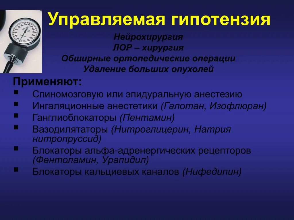 Управляемая гипотензия. Управляемая гипотензия в нейрохирургии. Для управляемой гипотонии. Препараты для управляемой гипотензии.