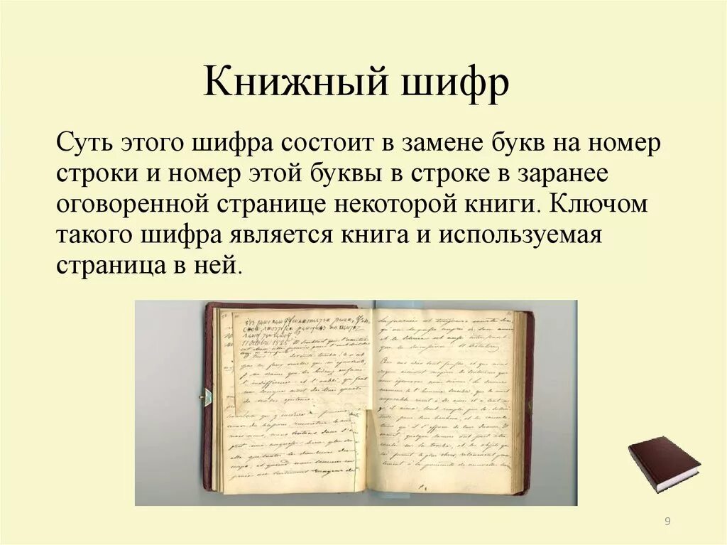 Шифрование по книге пример. Книжный шифр. Шифрование с помощью книги. Шифр книги пример.