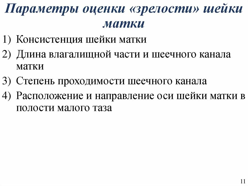 Показателем зрелости является. Шкала оценки степени зрелости шейки матки. параметры оценки параметры оценки зрелости шейки матки. степень зрелости шейки матки по хечинашвили. оценка зрелости шейки матки клинические рекомендации.