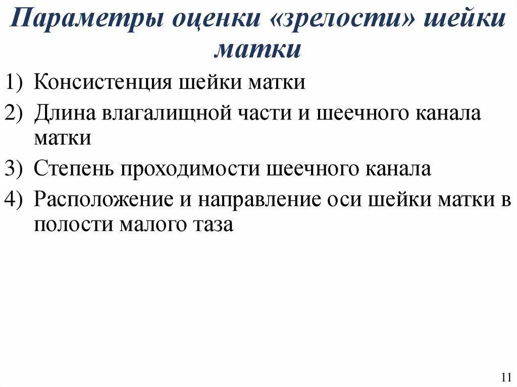 Показателем зрелости является. Шкала оценки степени зрелости шейки матки. Параметры оценки параметры оценки зрелости шейки матки. Степень зрелости шейки матки по Хечинашвили. Оценка зрелости шейки матки клинические рекомендации.