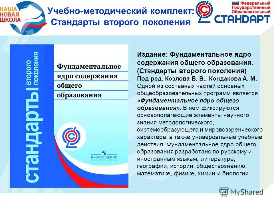 Новый фгос 5 класс. Стандарты 2 поколения фгос основного общего образования. стандарты второго поколения фгос основного общего образования 2017. примерная программа основного общего образования фгос 2021. стандарты 3 поколения фгос в начальной школе.