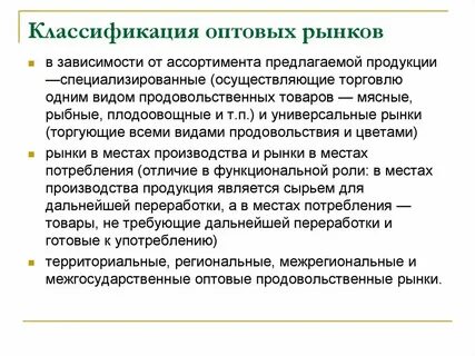 Характеристика оптовых рынков