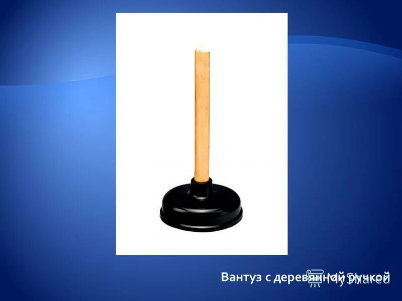 Вантуз мэн. Огромный вантуз. вантуз мем. ваня вантуз. вантуз корешок.