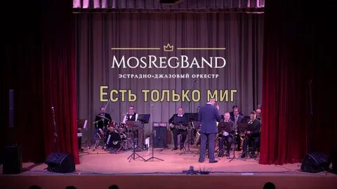 Есть только миг саксофон