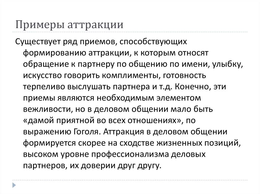 Воспитание пример из жизни. Аттракция примеры. Пример аттракции в психологии. Психологические приемы формирования аттракции. Межличностная аттракция примеры.