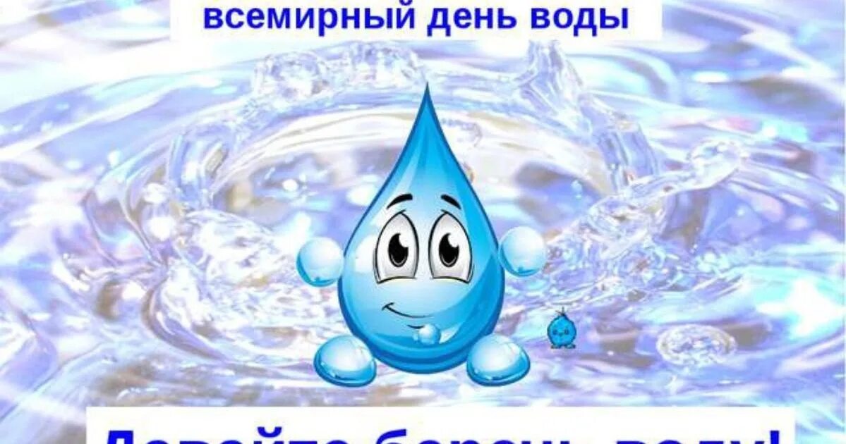 Классный час день воды. Всемирный день воды. Всемирный день водных ресурсов. День водных ресурсов символ.