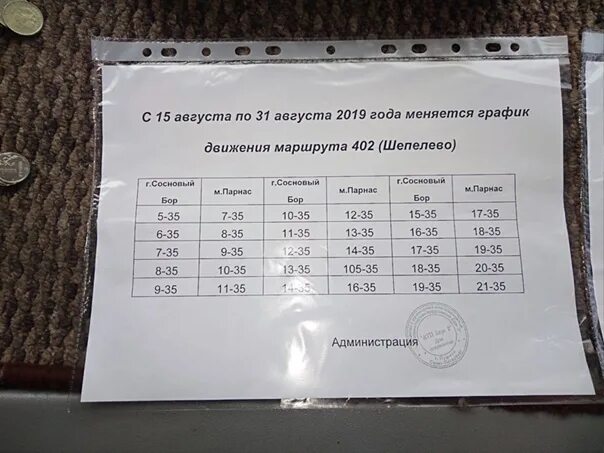 Расписание 402 маршрутки. Расписание автобусов Парнас Сосновый Бор. Расписание автобуса 402 Сосновый Бор Парнас. 402 Автобус Сосновый Бор Парнас. Маршрутка 402.