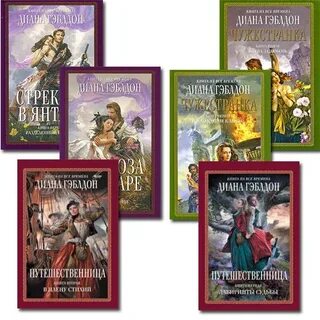 Чужестранка книги по порядку