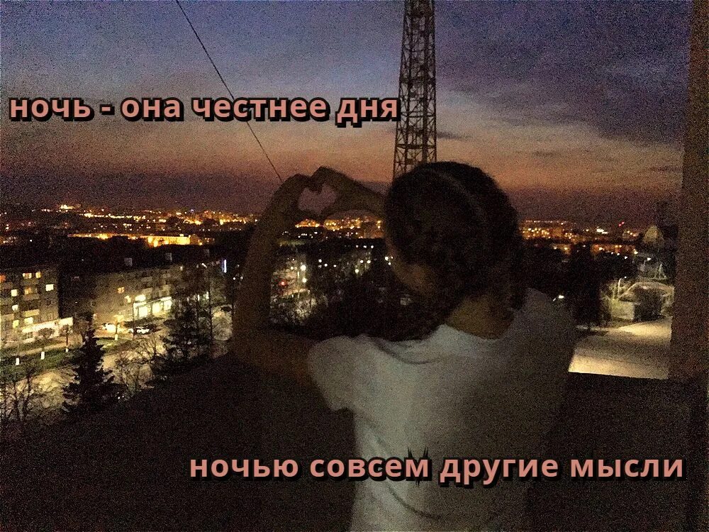 Цитаты про ночь. Позитивные мысли на ночь. Днем она одна ночью другая. Днем она одна ночью другая. Ночью мысли совсем другие.