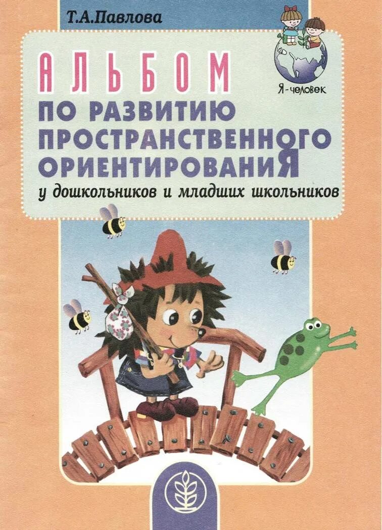 C для школьников книга. Павлова альбом по развитию пространственного ориентирования. Развитие пространственного ориентирования у младших школьников. Учебная литература для дошкольников. Формирование пространственной ориентировки у младших школьников.