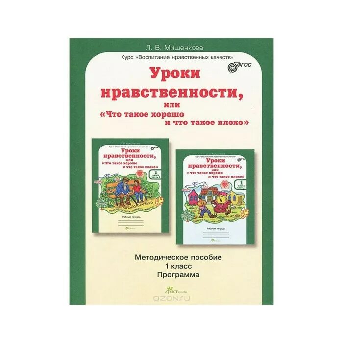 Уроки нравственности мищенкова. Уроки нравственности. уроки нравственности 1 класс. методички уроки нравственности. уроки нравственности 3 класс.