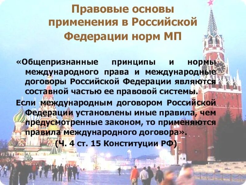 Международные нормативные основы. Основой правовой системы Российской Федерации является. Международно правовые нормы. Международные договоры как составная часть правовой системы РФ.