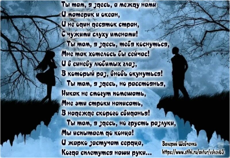 Стих ты там. Я здесь стихи. Где ты стихи. Ты там я здесь.