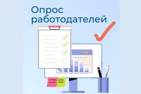 Всероссийский опрос работодателей обязателен или нет
