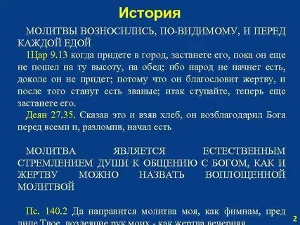 История молитв