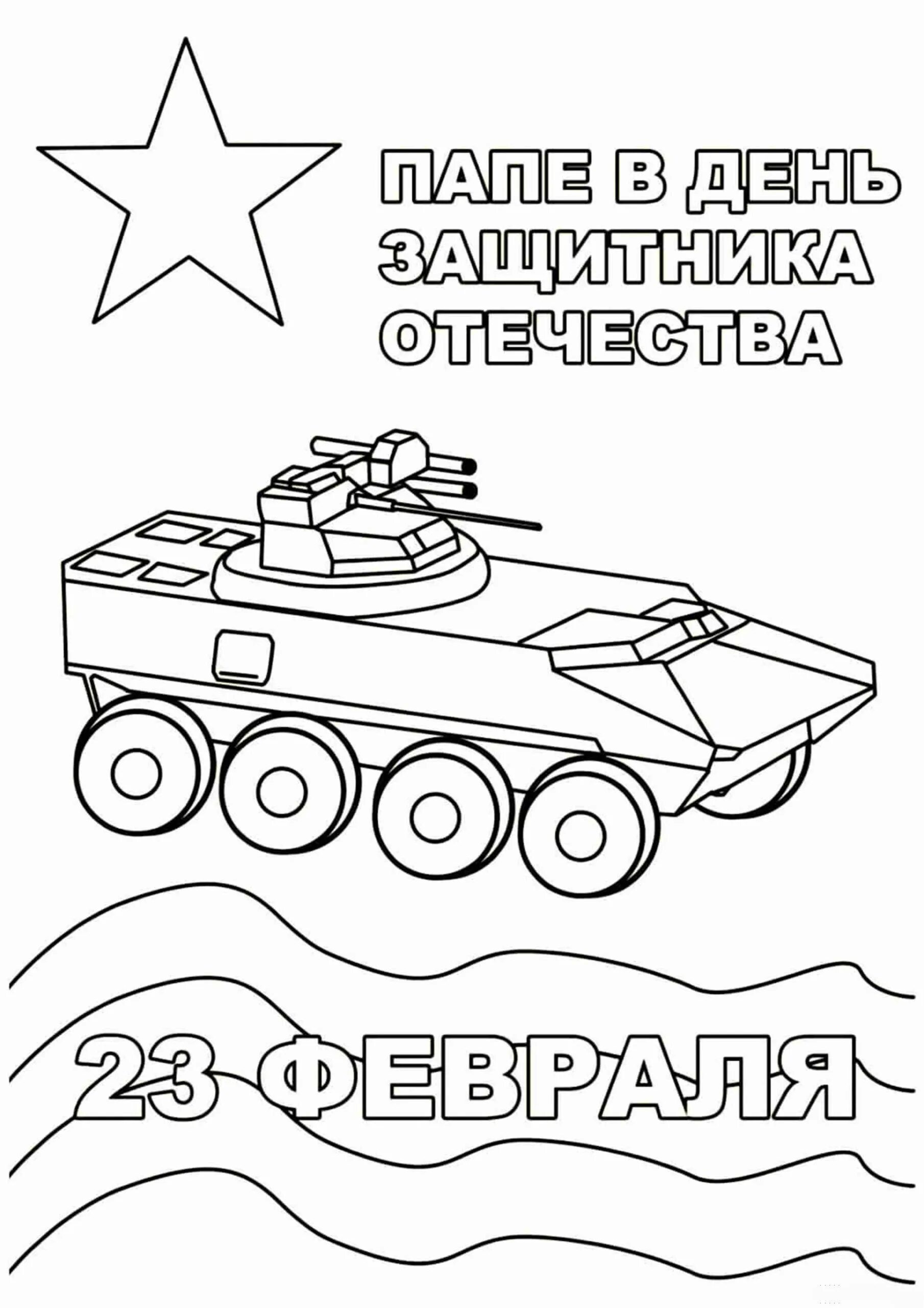 Раскраски 23 февраля день защитника отечества для детей. Детские раскраски к 23 февраля. 23 февраля картинки для детей раскраски. 23 февраля картинки для детей раскраски. Раскраски тема 23 февраля детский сад.
