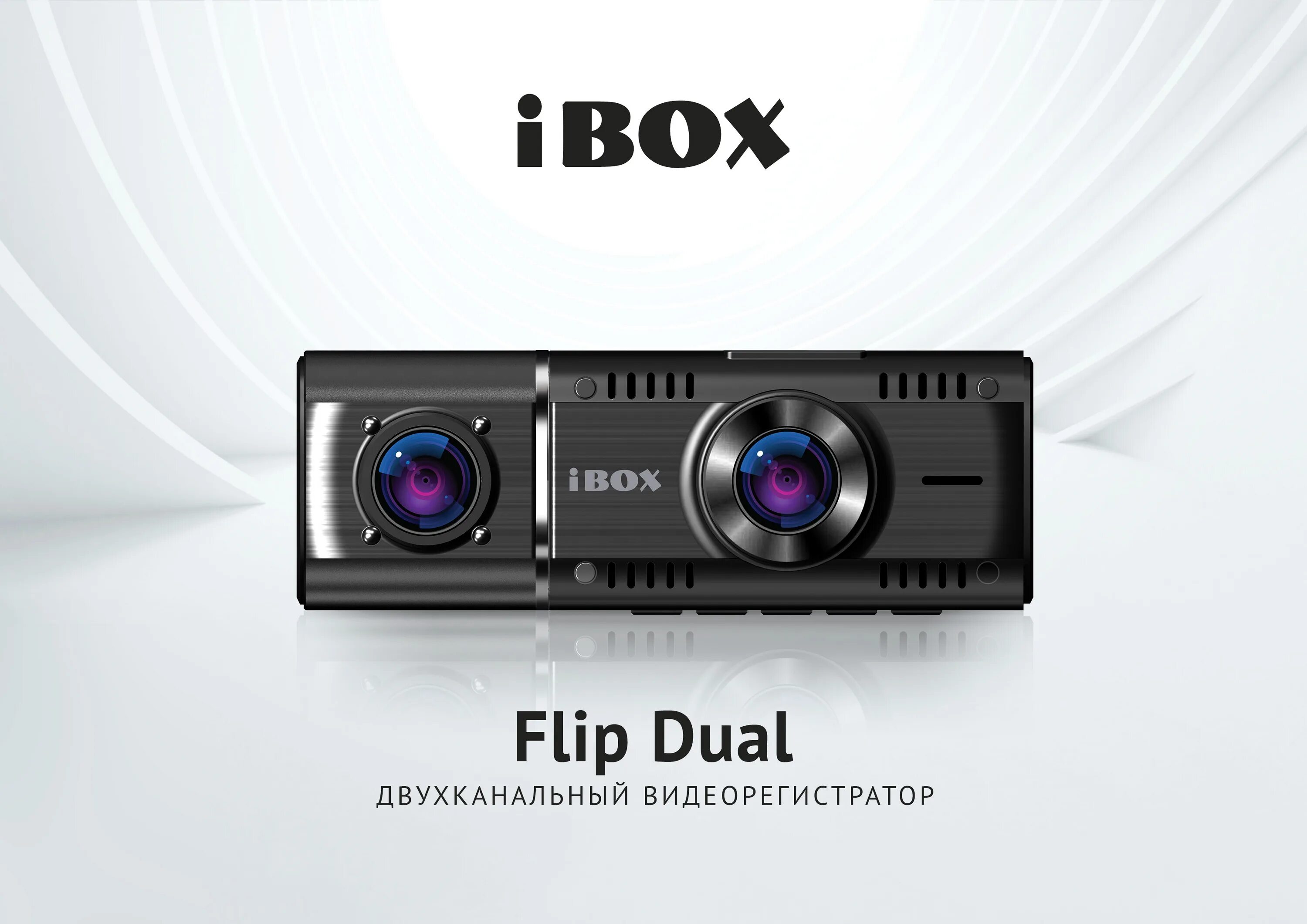 Ibox flip. IBOX Flip GPS. IBOX Dual. IBOX City Dual. Двухканальный видеорегистратор IBOX Flip GPS Dual инструкция.