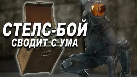 Побег скулбоя стелс