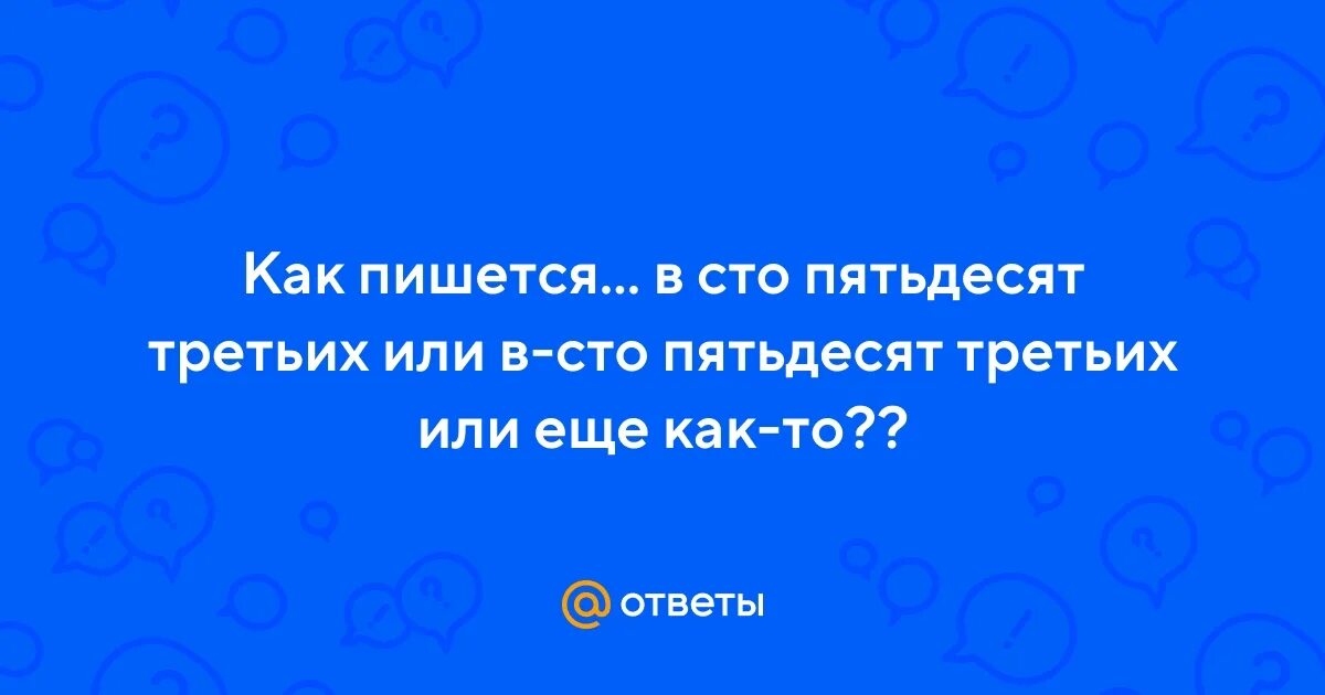 Сто пятьдесят третий