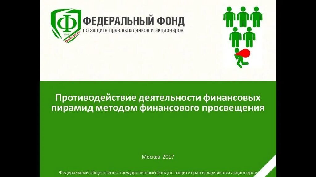 Фонд защиты прав акционеров. Фонд защиты прав вкладчиков и акционеров. Федеральный фонд по защите прав вкладчиков и акционеров(ФОГФ). Фонд защиты прав инвесторов. Фонд по защите.