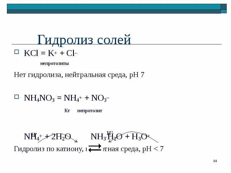 Nh3 гидролиз среда. Гидролиз KCL. Nh4no3 среда гидролиза. Гидролиз солей KCL. Сода гидролиз