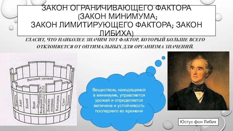 Закон минимума в экологии. Юстус фон Либих закон лимитирующего фактора. Юстус Либих лимитирующий фактор. Юстус Либих ограничивающий фактор. Закон ограничивающего фактора.